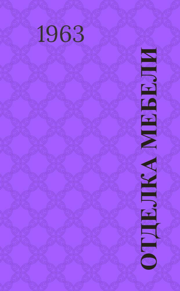 Отделка мебели