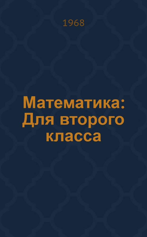 Математика : Для второго класса
