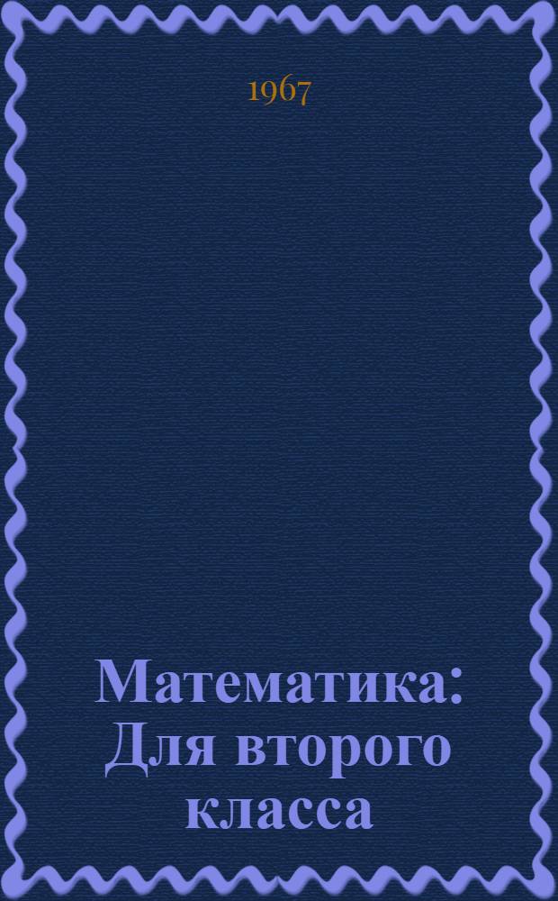 Математика : Для второго класса