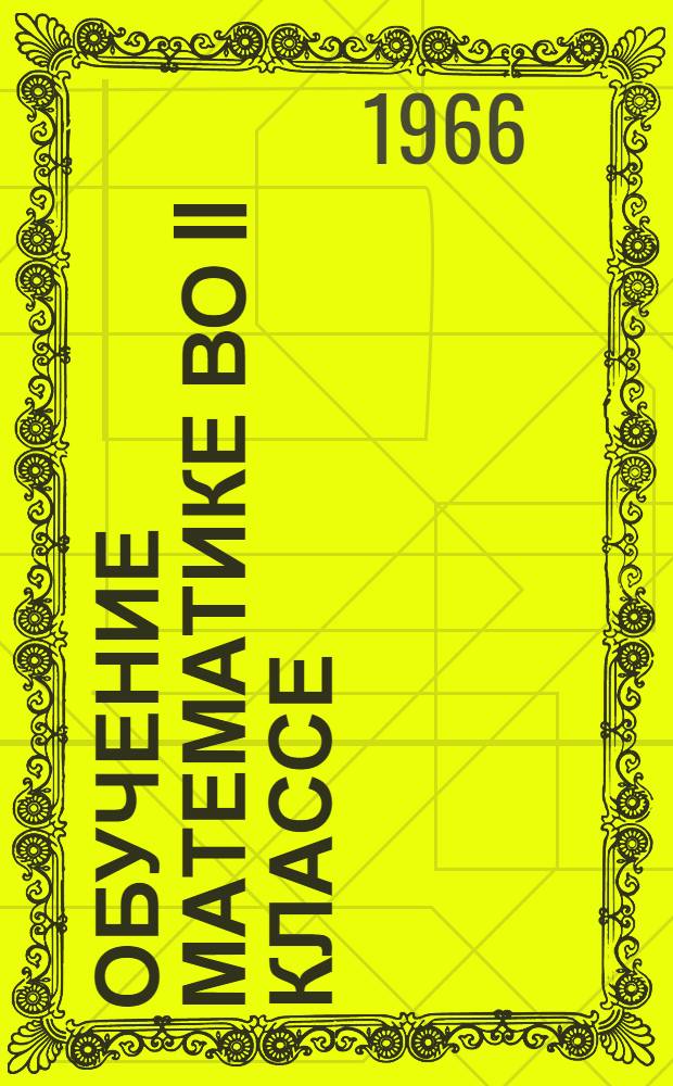 Обучение математике во II классе : (Метод. указания для учителей)