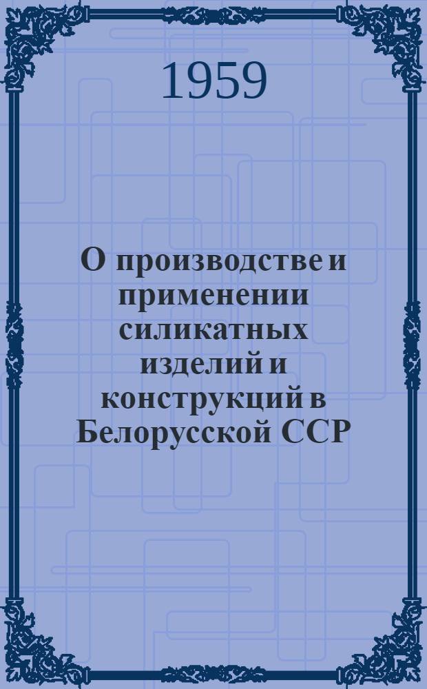 О производстве и применении силикатных изделий и конструкций в Белорусской ССР