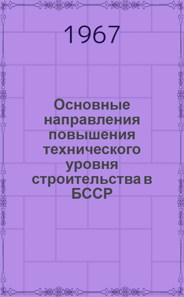 Основные направления повышения технического уровня строительства в БССР