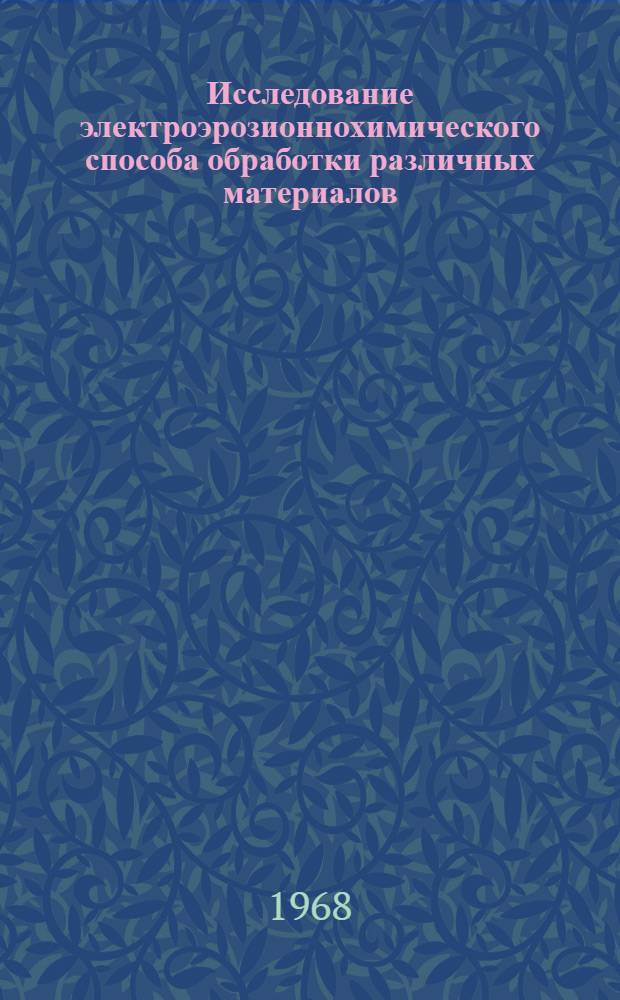 Исследование электроэрозионнохимического способа обработки различных материалов