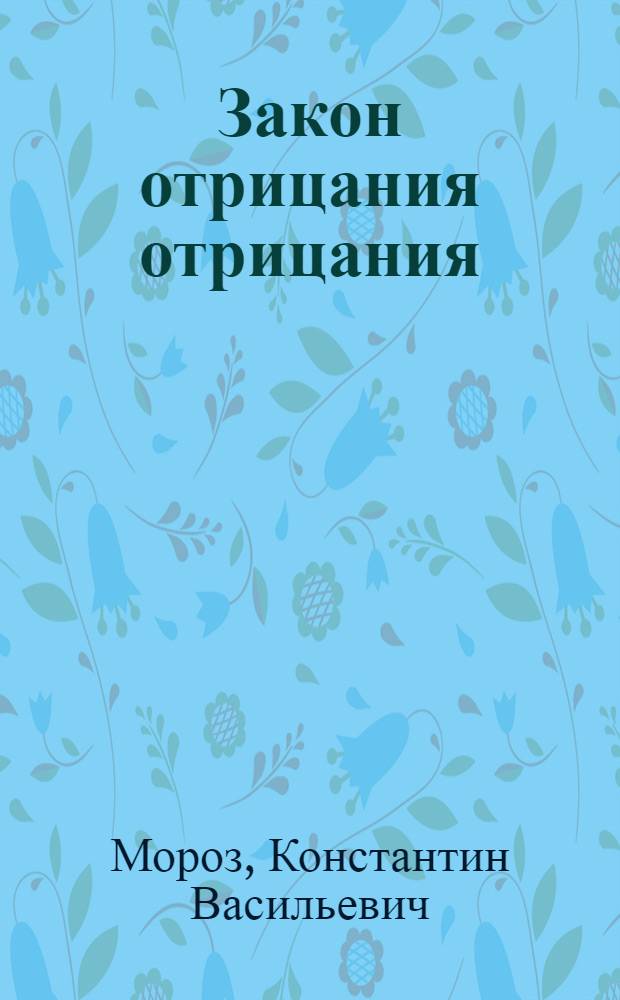 Закон отрицания отрицания