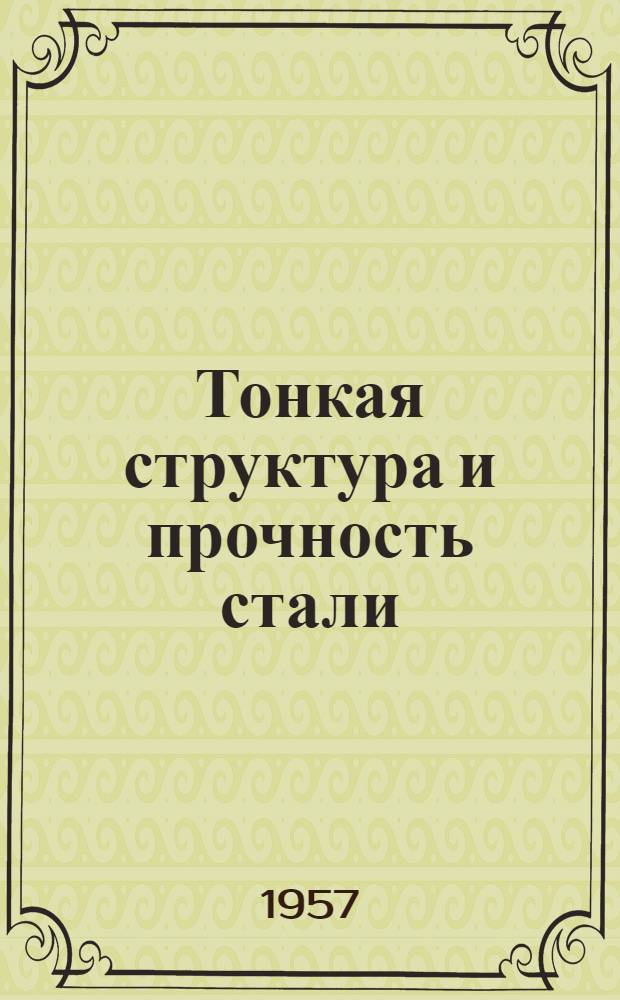 Тонкая структура и прочность стали