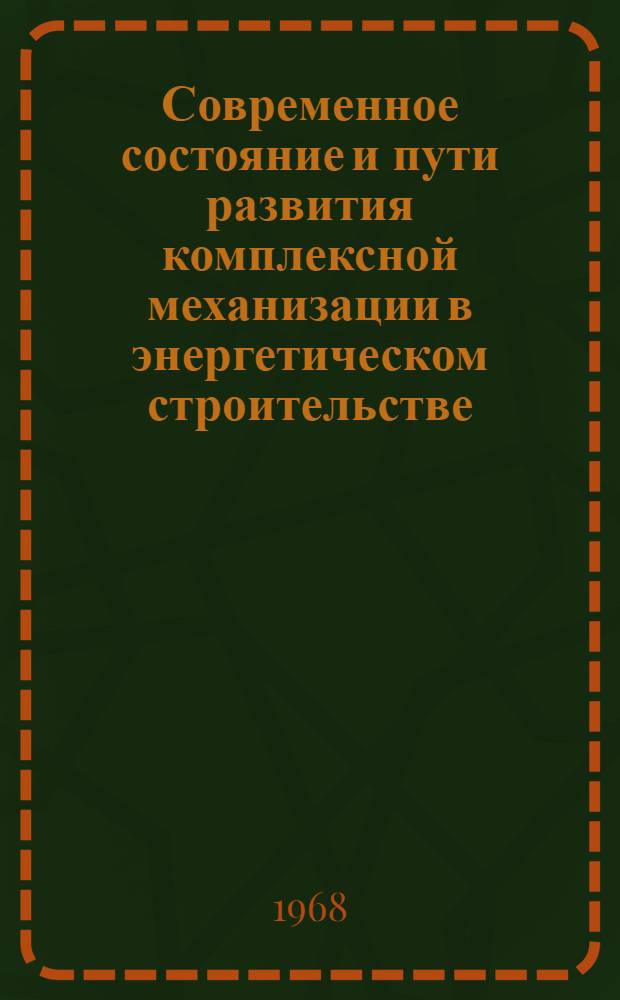 Современное состояние и пути развития комплексной механизации в энергетическом строительстве