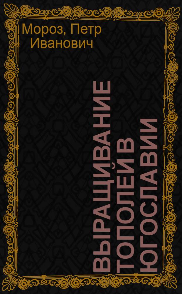 Выращивание тополей в Югославии