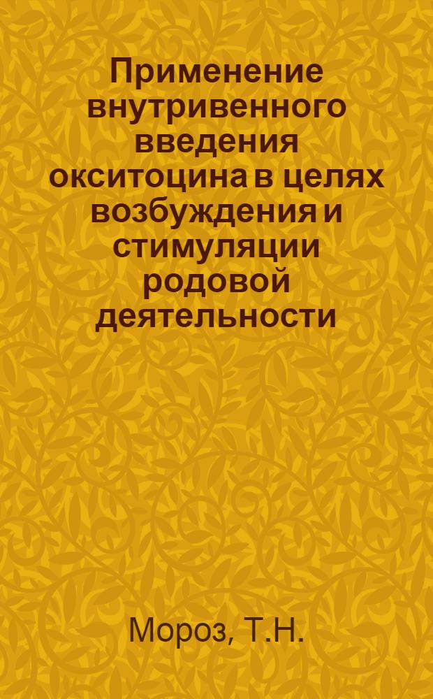 Применение внутривенного введения окситоцина в целях возбуждения и стимуляции родовой деятельности : Автореферат дис. на соискание учен. степени кандидата мед. наук