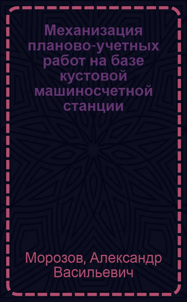Механизация планово-учетных работ на базе кустовой машиносчетной станции