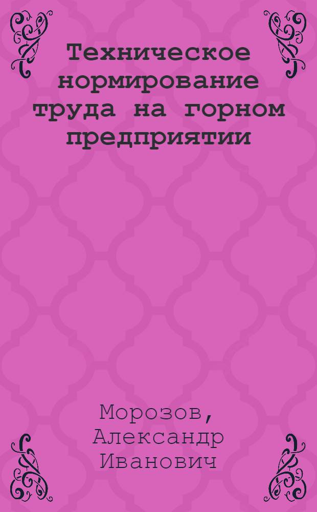 Техническое нормирование труда на горном предприятии : Учеб. пособие для учащихся горных техникумов