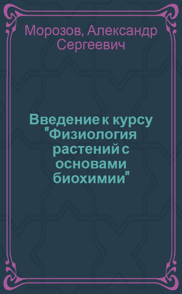 Введение к курсу "Физиология растений с основами биохимии" : Лекция для студентов-заочников агр. фак