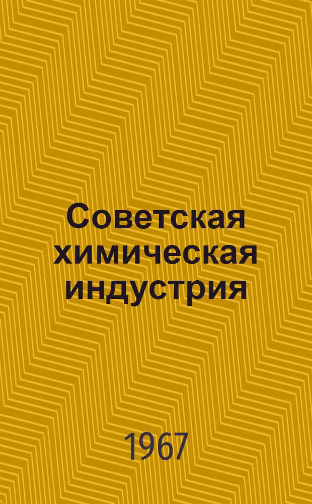 Советская химическая индустрия