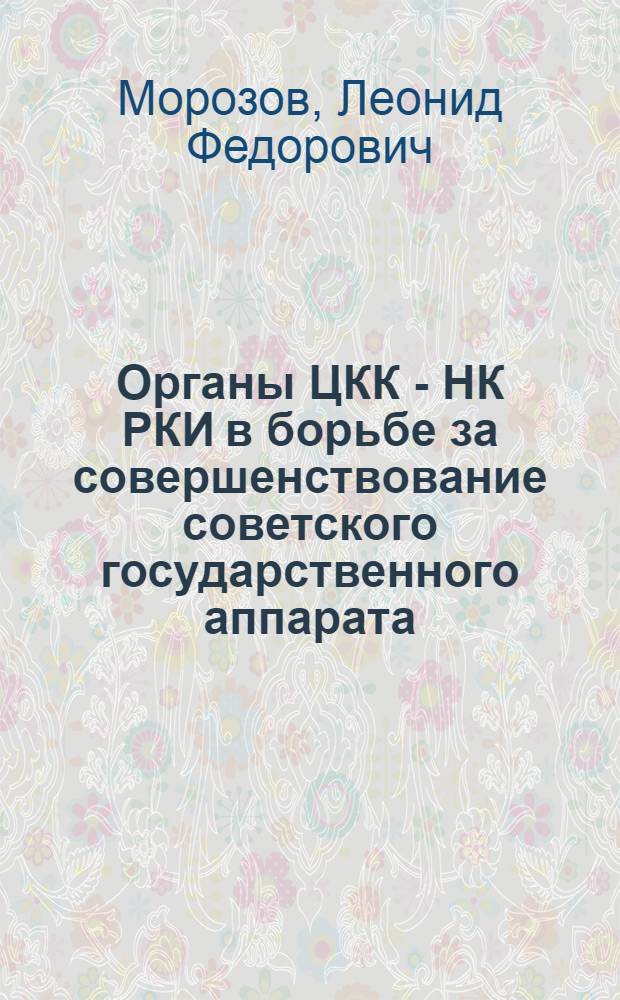 Органы ЦКК - НК РКИ в борьбе за совершенствование советского государственного аппарата. (1923-1934 гг.)