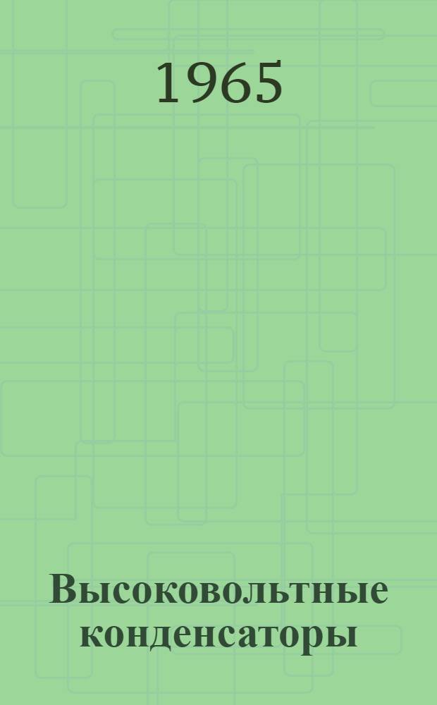 Высоковольтные конденсаторы