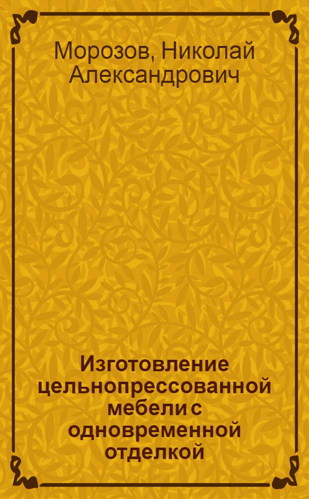 Изготовление цельнопрессованной мебели с одновременной отделкой