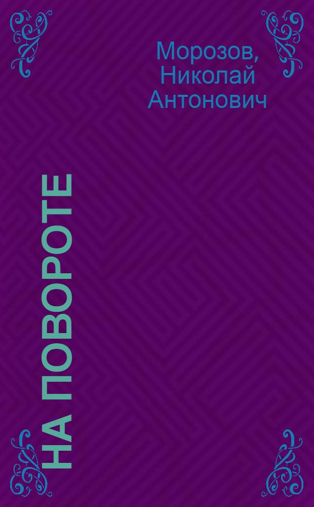 На повороте : Повесть