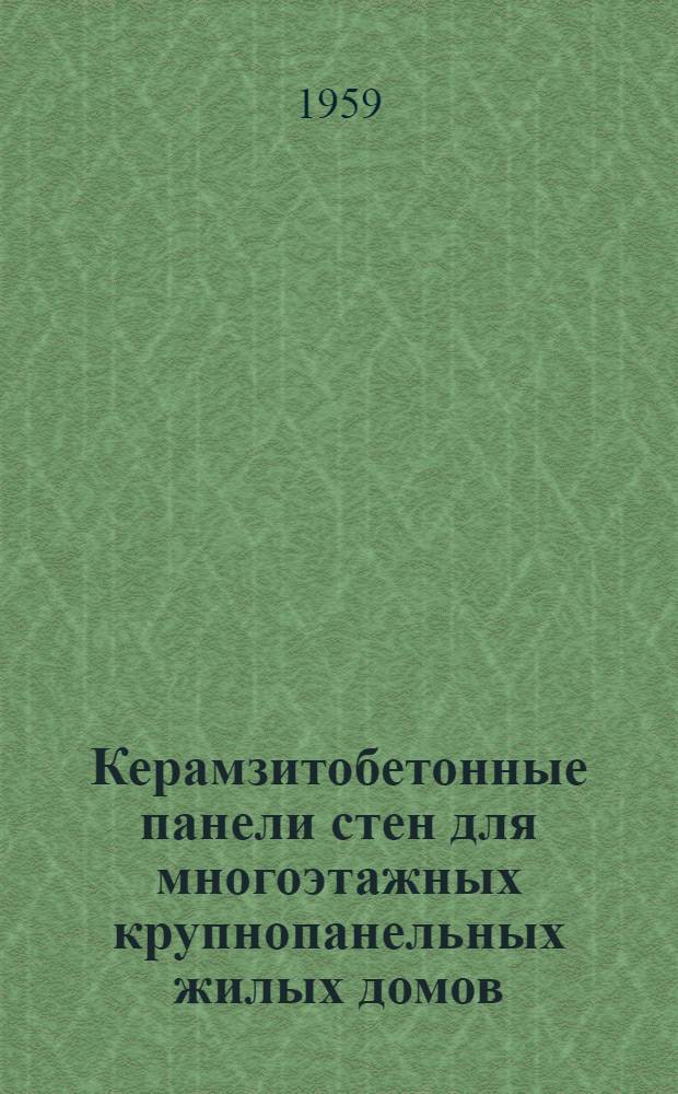 Керамзитобетонные панели стен для многоэтажных крупнопанельных жилых домов : Разработ. лабораторией стен и перегородок..