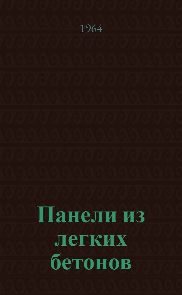 Панели из легких бетонов (керамзитобетона и перлитобетона)