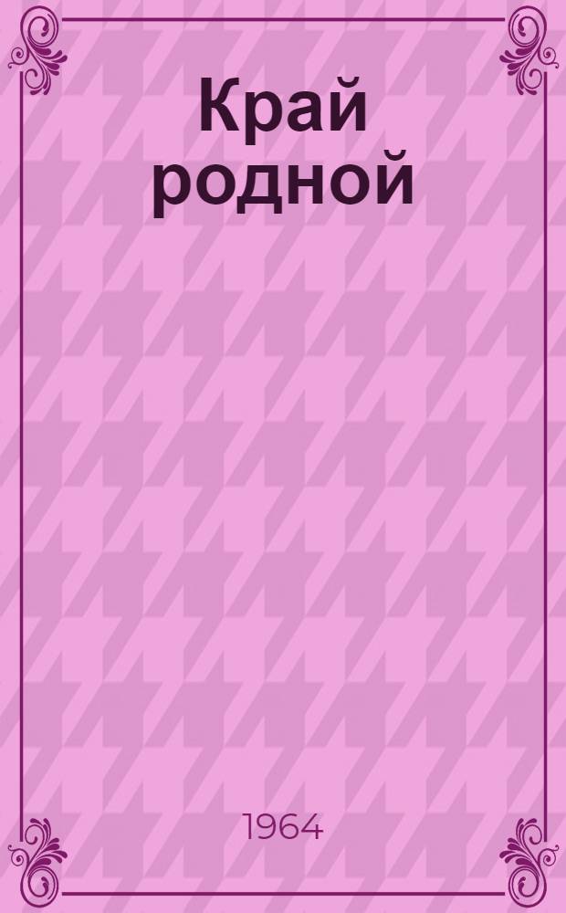Край родной : (Белгор. обл.) : Учеб. пособие для 4 классов