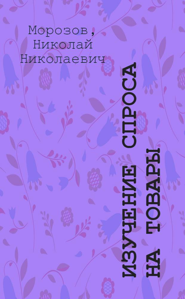 Изучение спроса на товары