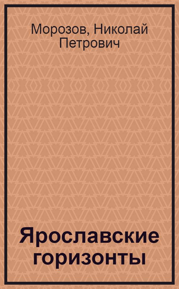 Ярославские горизонты