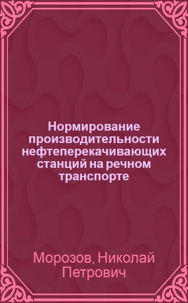 Нормирование производительности нефтеперекачивающих станций на речном транспорте