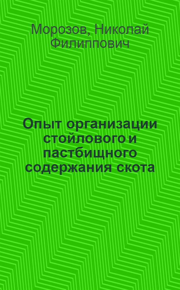 Опыт организации стойлового и пастбищного содержания скота