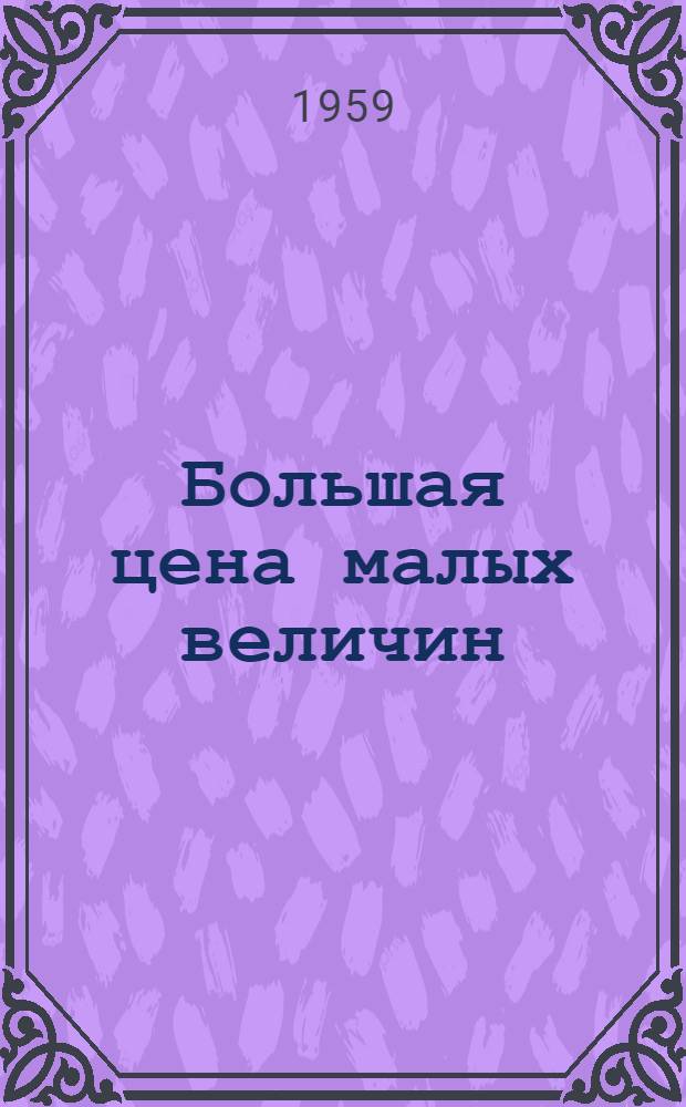 Большая цена малых величин