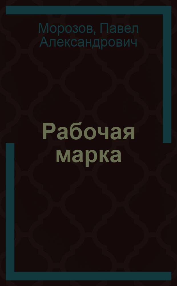 Рабочая марка