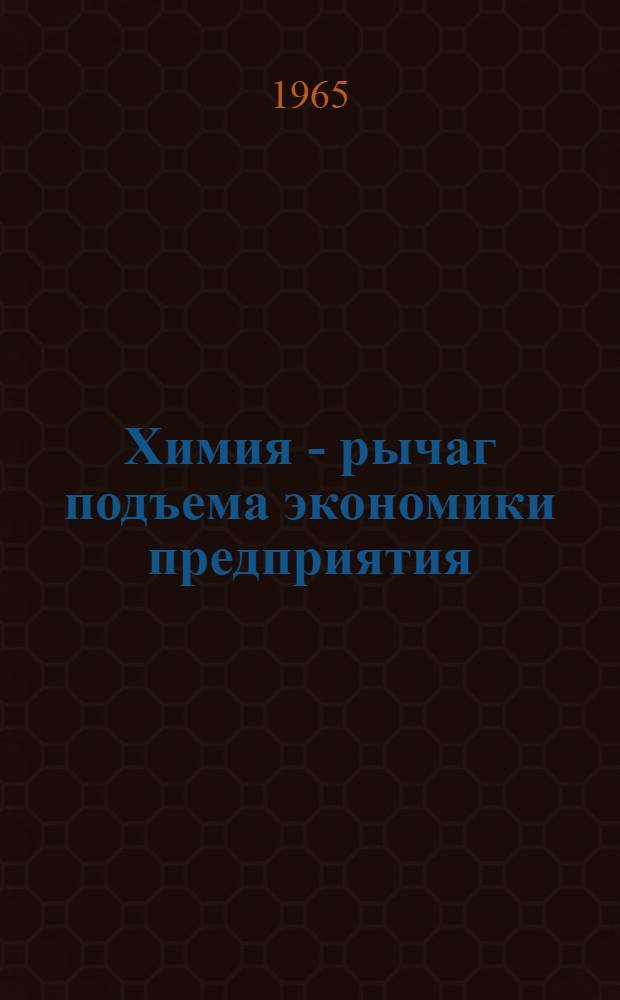 Химия - рычаг подъема экономики предприятия