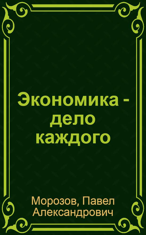 Экономика - дело каждого