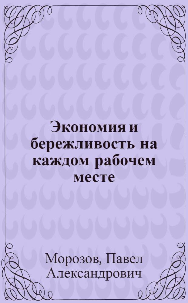 Экономия и бережливость на каждом рабочем месте