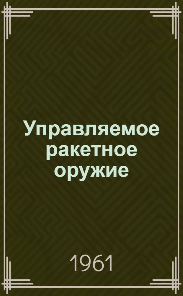 Управляемое ракетное оружие