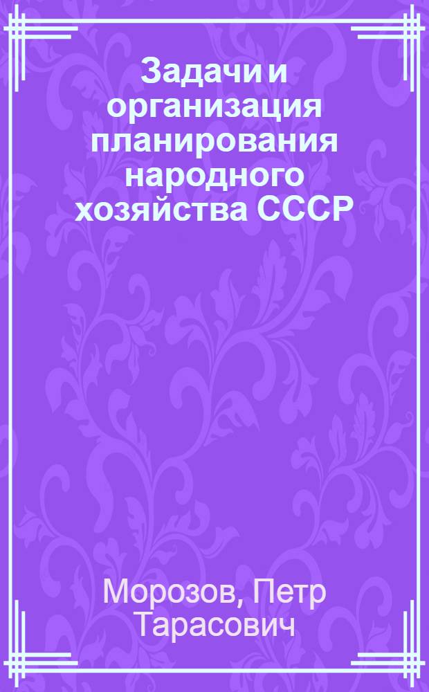 Задачи и организация планирования народного хозяйства СССР : Для ун-тов марксизма-ленинизма