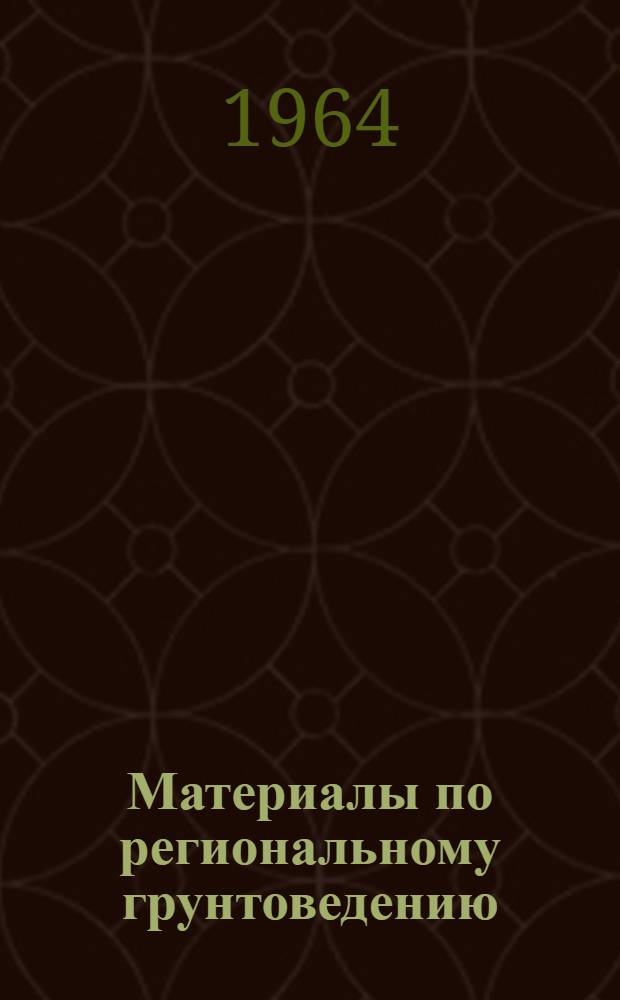 Материалы по региональному грунтоведению