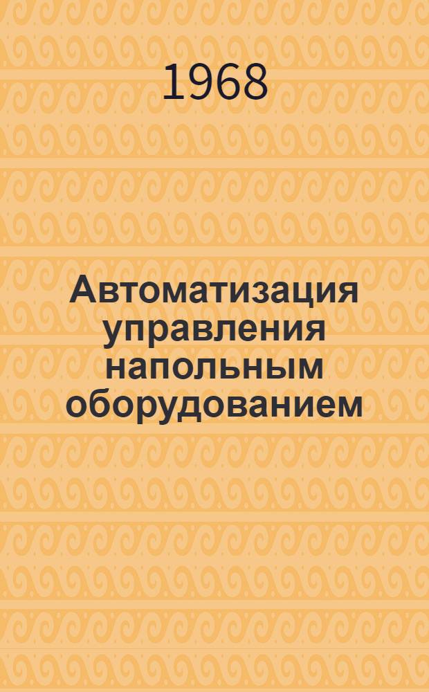 Автоматизация управления напольным оборудованием : (Обзорная информация)