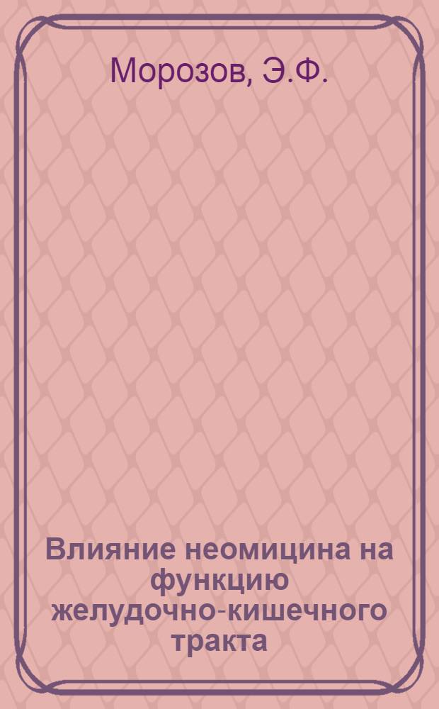 Влияние неомицина на функцию желудочно-кишечного тракта : Автореферат дис. на соискание учен. степени канд. мед. наук