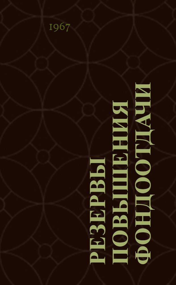 Резервы повышения фондоотдачи