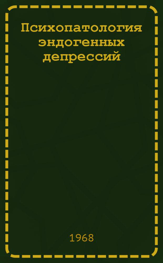 Психопатология эндогенных депрессий : Автореферат дис. на соискание учен. степени д-ра мед. наук