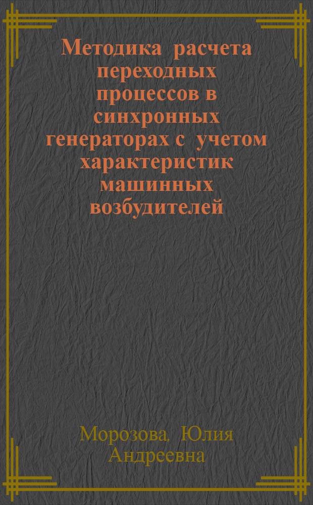 Методика расчета переходных процессов в синхронных генераторах с учетом характеристик машинных возбудителей : Учеб. пособие