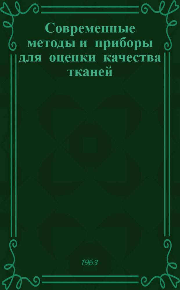 Современные методы и приборы для оценки качества тканей