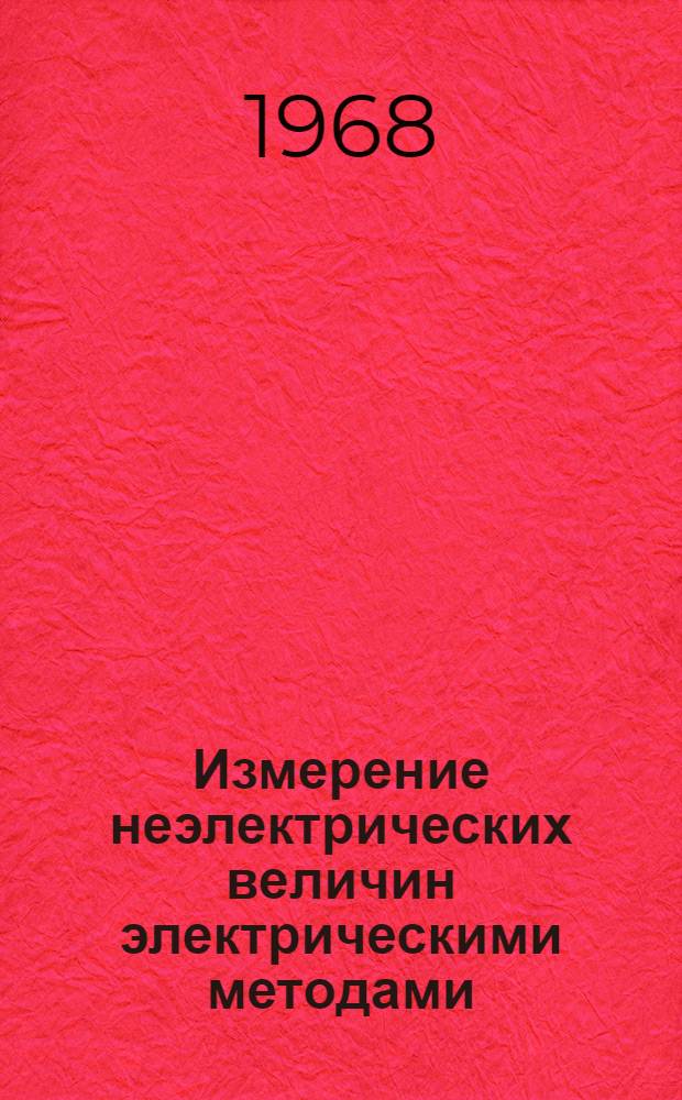 Измерение неэлектрических величин электрическими методами : Учеб. пособие для студентов фак. АВТ и ВАТ. Ч. 2