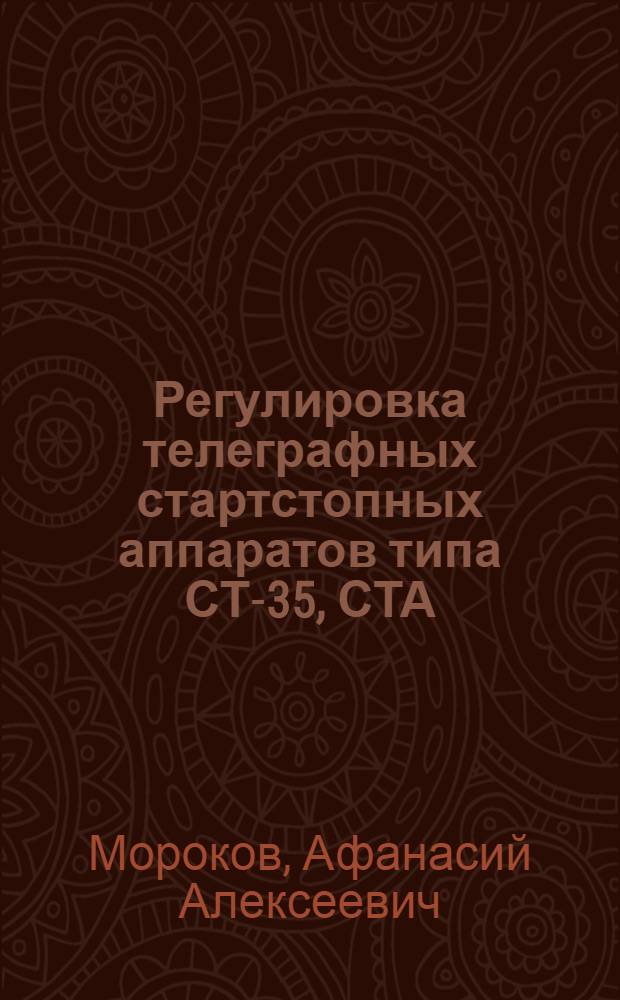 Регулировка телеграфных стартстопных аппаратов типа СТ-35, СТА