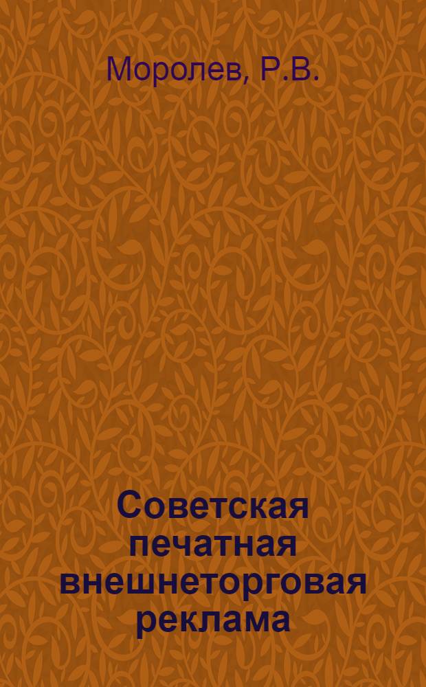 Советская печатная внешнеторговая реклама : Доклад