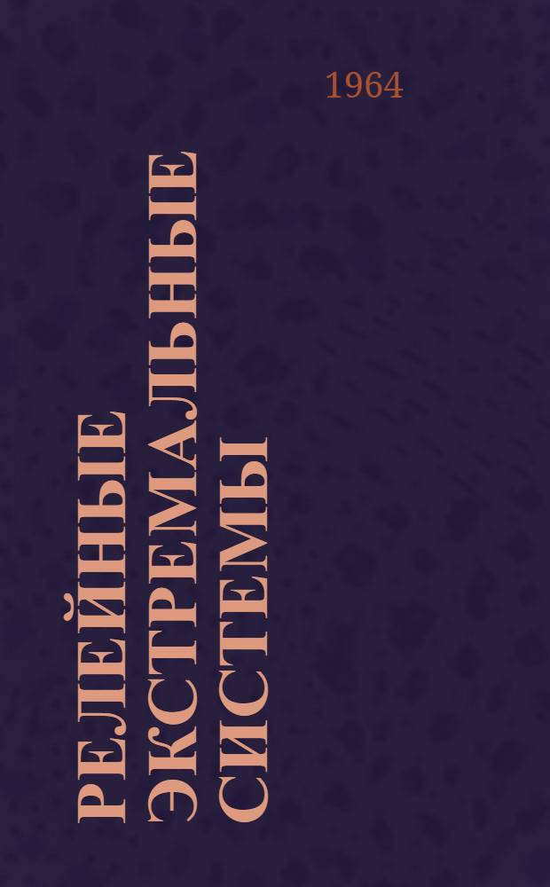 Релейные экстремальные системы : Приближенные методы исследования