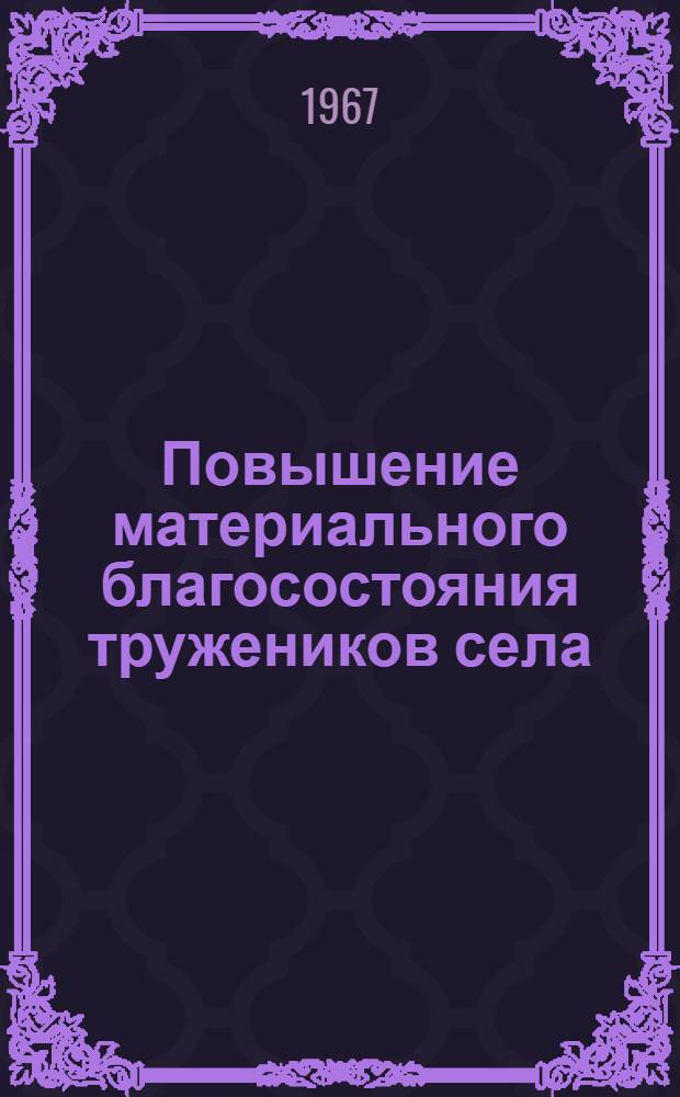 Повышение материального благосостояния тружеников села : (Колхоз "Коммунист. маяк" Георгиевского района Ставроп. края)