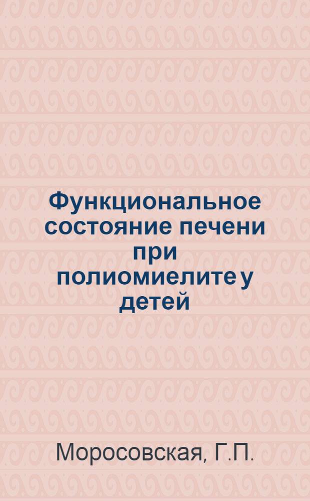 Функциональное состояние печени при полиомиелите у детей : Автореферат дис. на соискание учен. степени кандидата мед. наук