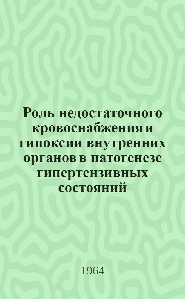 Роль недостаточного кровоснабжения и гипоксии внутренних органов в патогенезе гипертензивных состояний : Автореферат дис. на соискание учен. степени доктора мед. наук