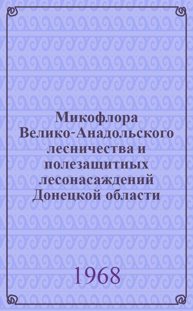Микофлора Велико-Анадольского лесничества и полезащитных лесонасаждений Донецкой области : Автореферат дис. на соискание учен. степени канд. биол. наук : (094)