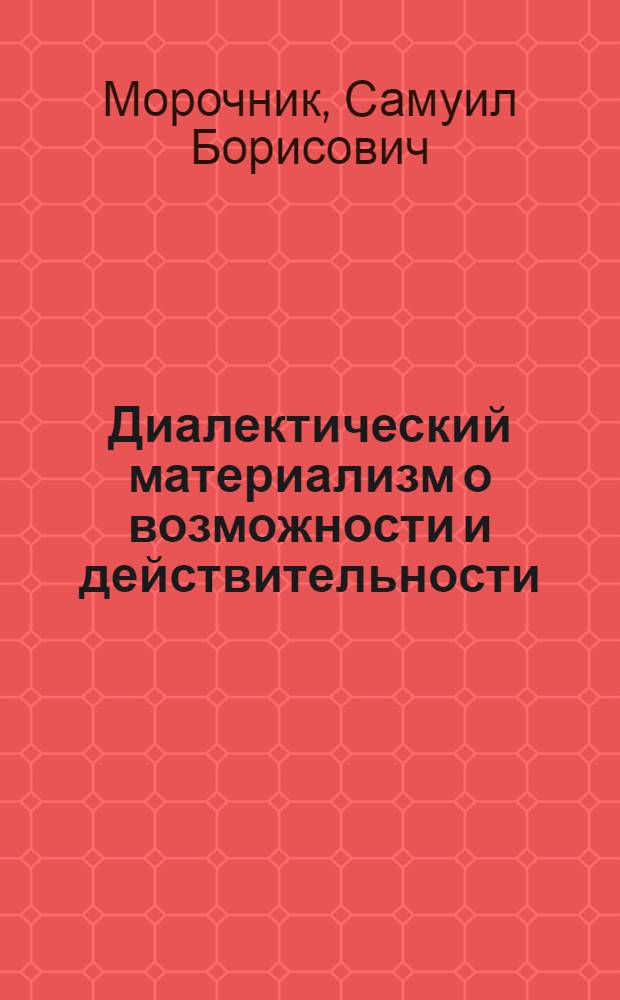 Диалектический материализм о возможности и действительности